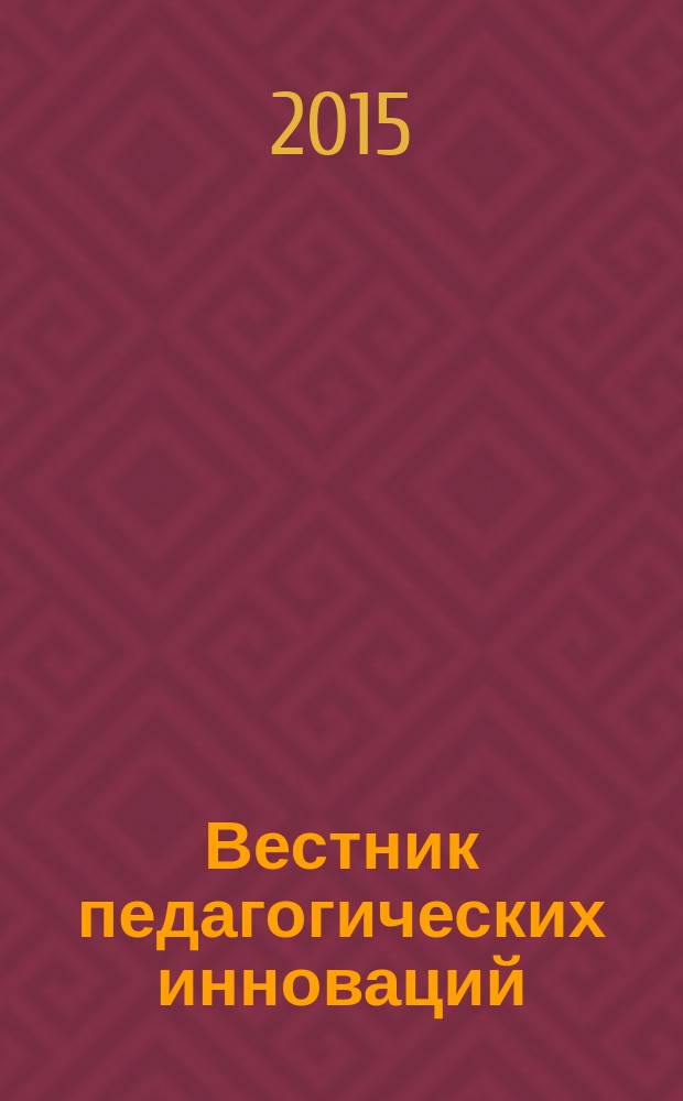 Вестник педагогических инноваций : научно-практический журнал. 2015, № 2 (38)