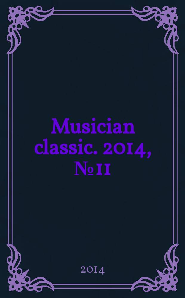Musician classic. 2014, № 11/12 : Альманах, посвященный 80-летию А. Г. Шнитке