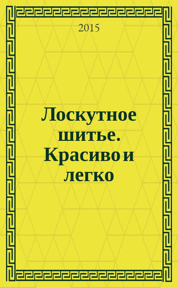 Лоскутное шитье. Красиво и легко : периодическое издание. № 67