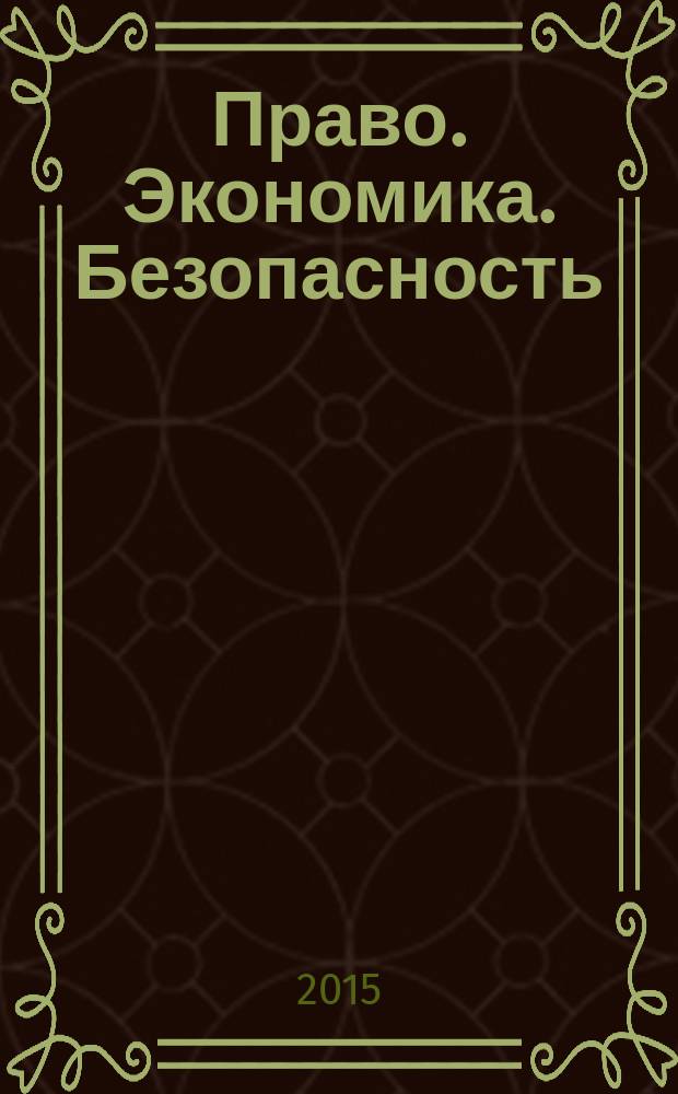 Право. Экономика. Безопасность : ежеквартальный теоретический и научно-практический журнал. 2015, № 2 (6)
