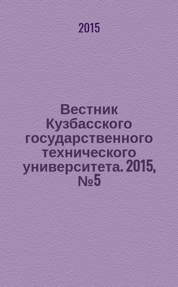 Вестник Кузбасского государственного технического университета. 2015, № 5 (111)