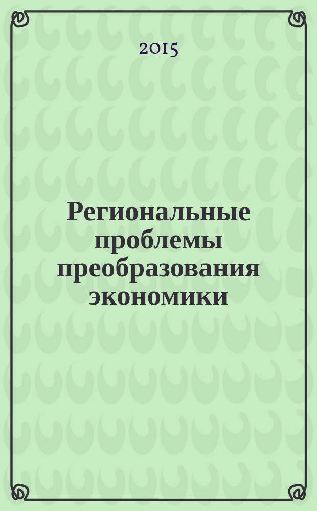 Региональные проблемы преобразования экономики : Ежекв. науч. журн. 2015, № 5 (55)
