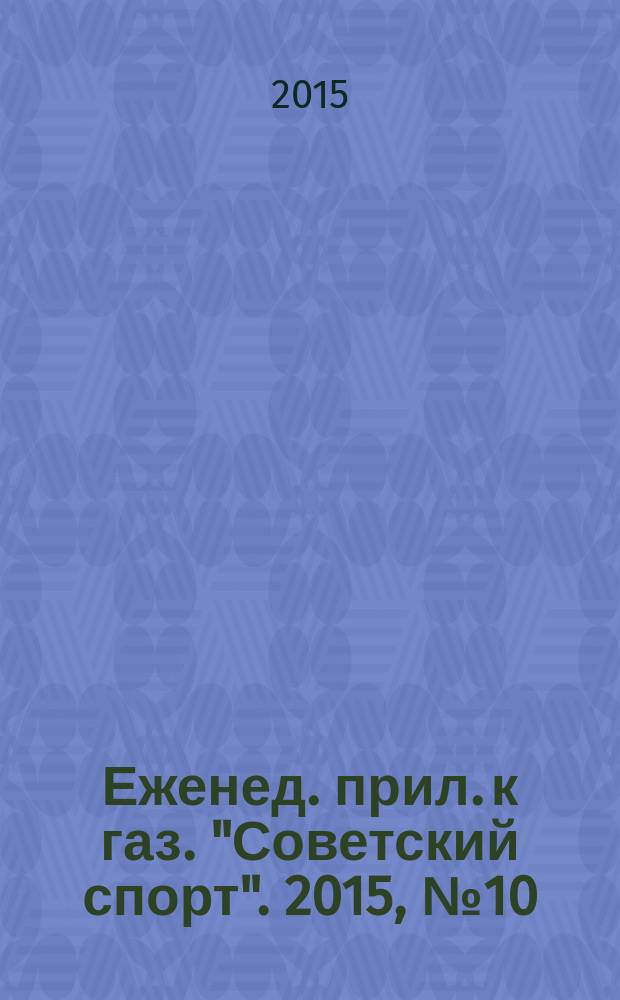 64 : Еженед. прил. к газ. "Советский спорт". 2015, № 10 (1176)