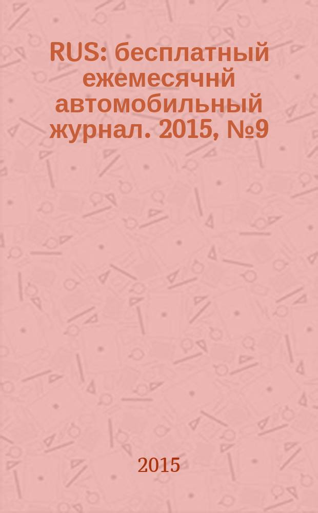 40 RUS : бесплатный ежемесячнй автомобильный журнал. 2015, № 9 (61)