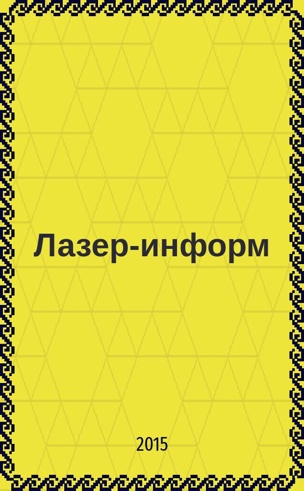 Лазер-информ : Информ. бюл. Лазер. ассоц. СССР. 2015, № 8 (551)