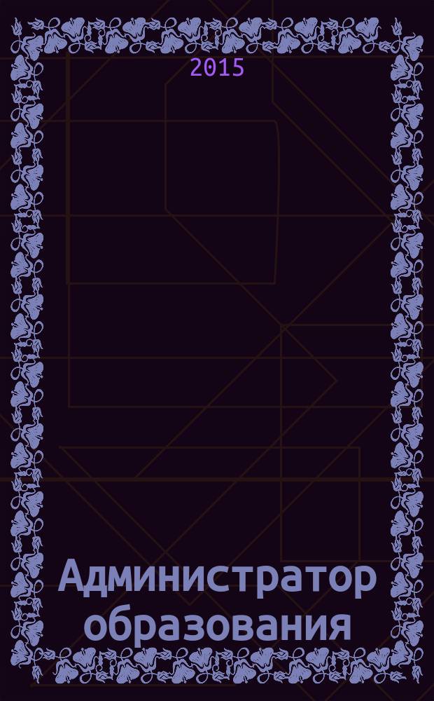 Администратор образования : федеральный журнал для руководителей. 2015, № 21 (514)