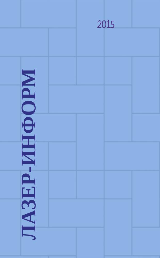 Лазер-информ : Информ. бюл. Лазер. ассоц. СССР. 2015, № 13 (556)