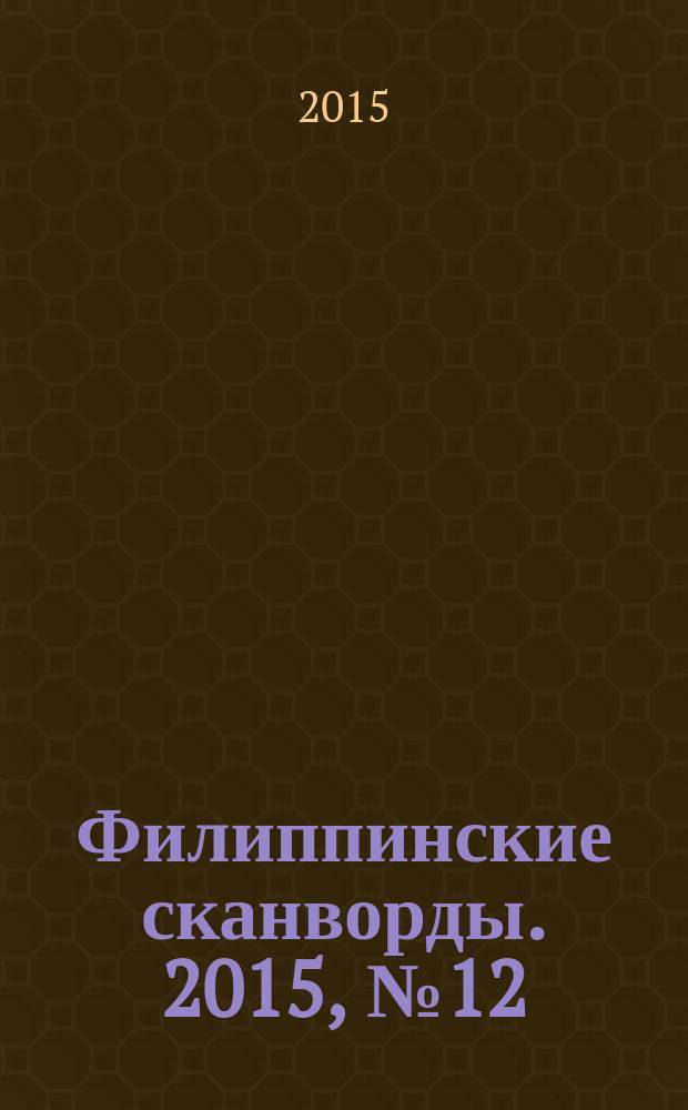 Филиппинские сканворды. 2015, № 12 (211) : Знакомые кейворды