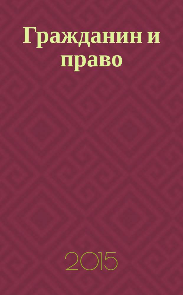 Гражданин и право : Ежемес. журн. о гражд. правах. 2015, № 11 (154)