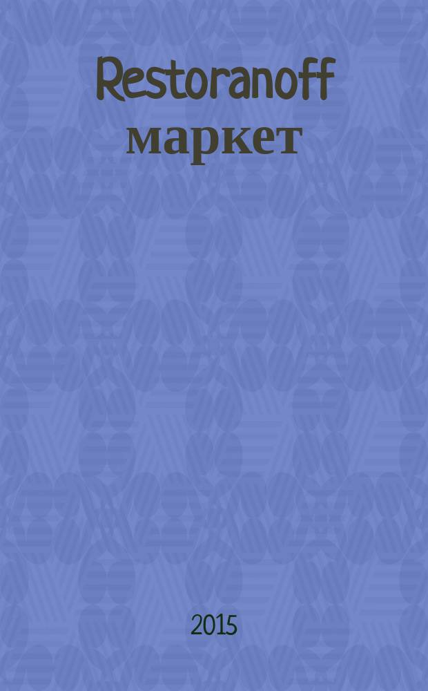 Restoranoff маркет : отдел продаж журнал актуальных товаров и специальных предложений. 2015, № 11 (143)