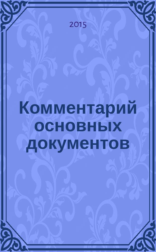 Комментарий основных документов : Для бюджет. учреждений и некоммер. орг. 2015, № 11