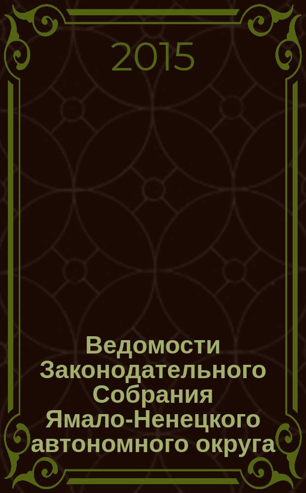 Ведомости Законодательного Собрания Ямало-Ненецкого автономного округа : официальное издание Законодательного Собрания Ямало-Ненецкого автономного округа. 2015, № 7