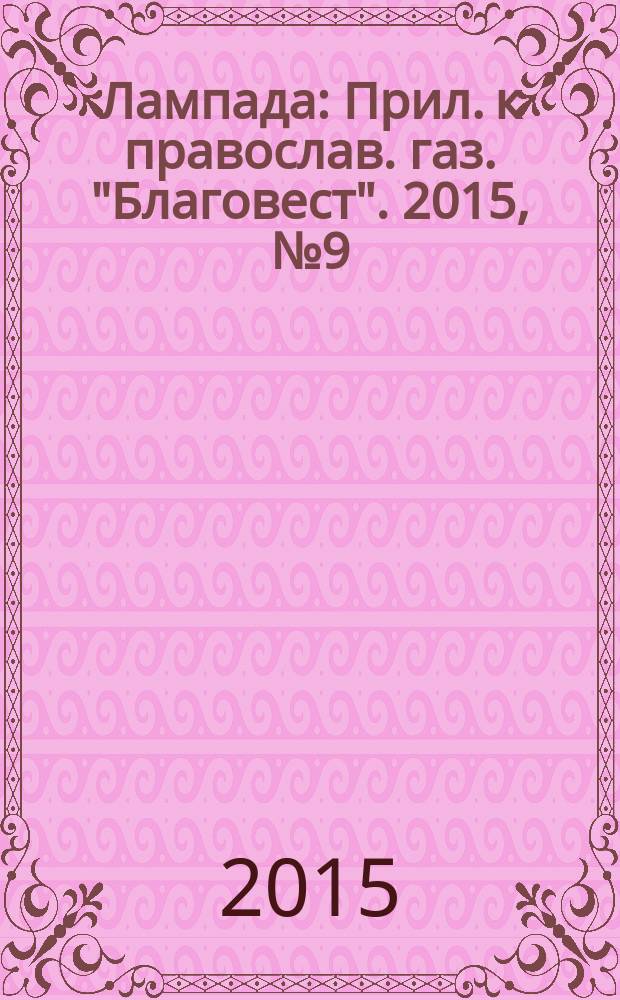 Лампада : Прил. к православ. газ. "Благовест". 2015, № 9 (201)