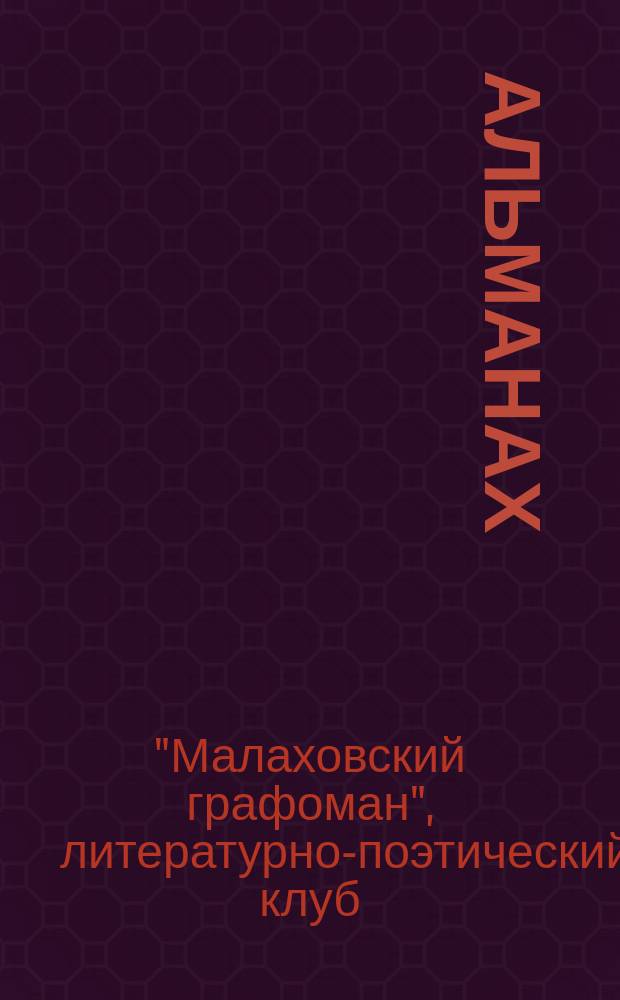 Альманах