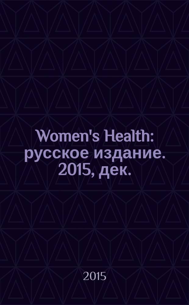 Women's Health : русское издание. 2015, дек. (49)