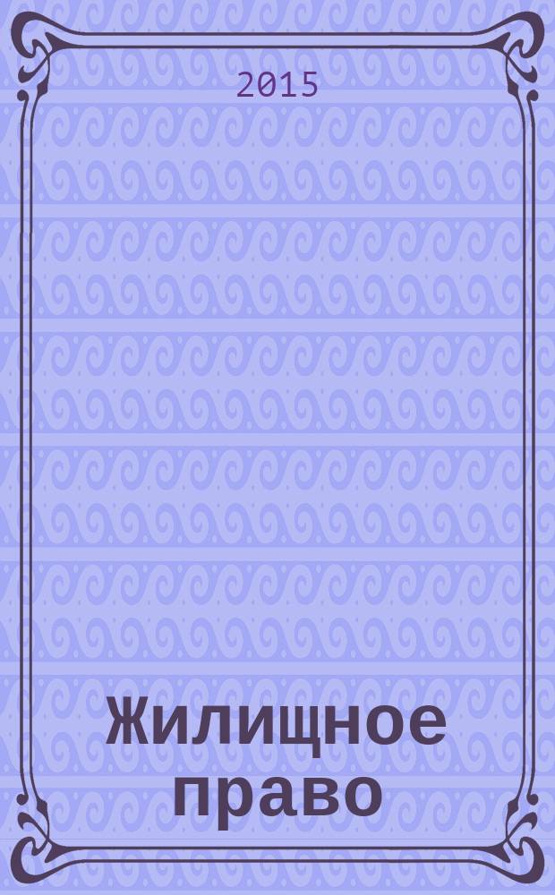 Жилищное право : Ежекварт. журн. 2015, № 10