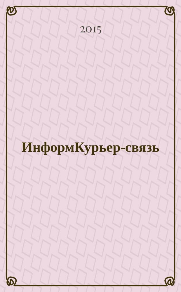 ИнформКурьер-связь : ИКС Информ. бюл. 2015, № 9/10