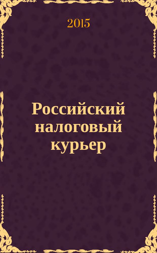 Российский налоговый курьер : Ежемес. журн. Госналогслужбы России для налоговых инспекторов и налогоплательщиков. 2015, № 16