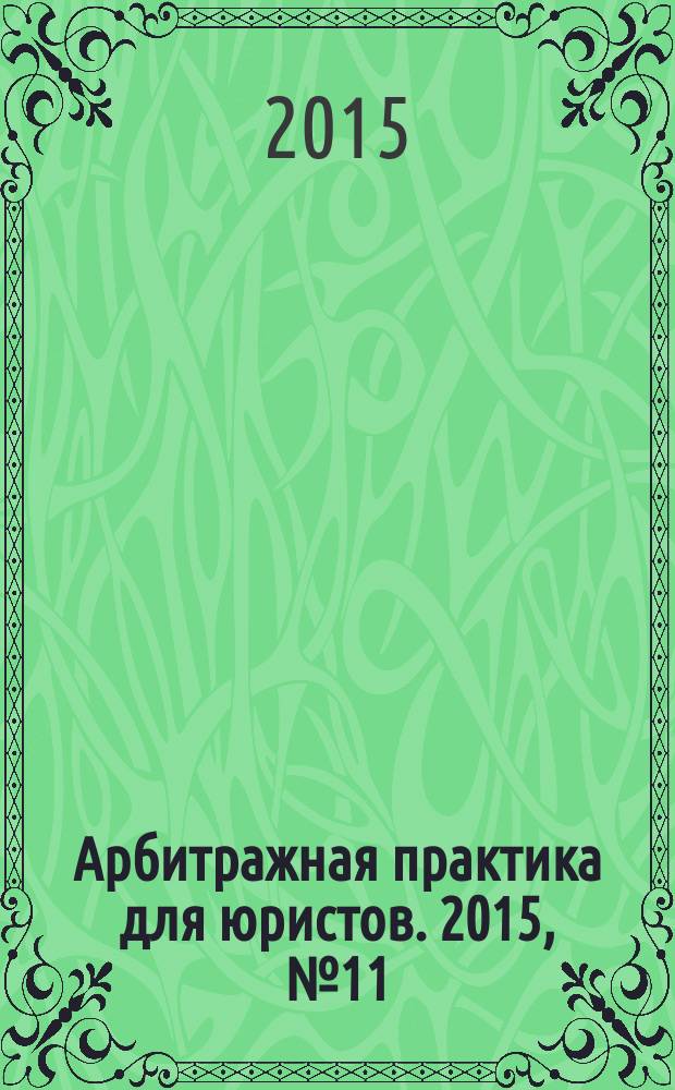 Арбитражная практика для юристов. 2015, № 11 (3)