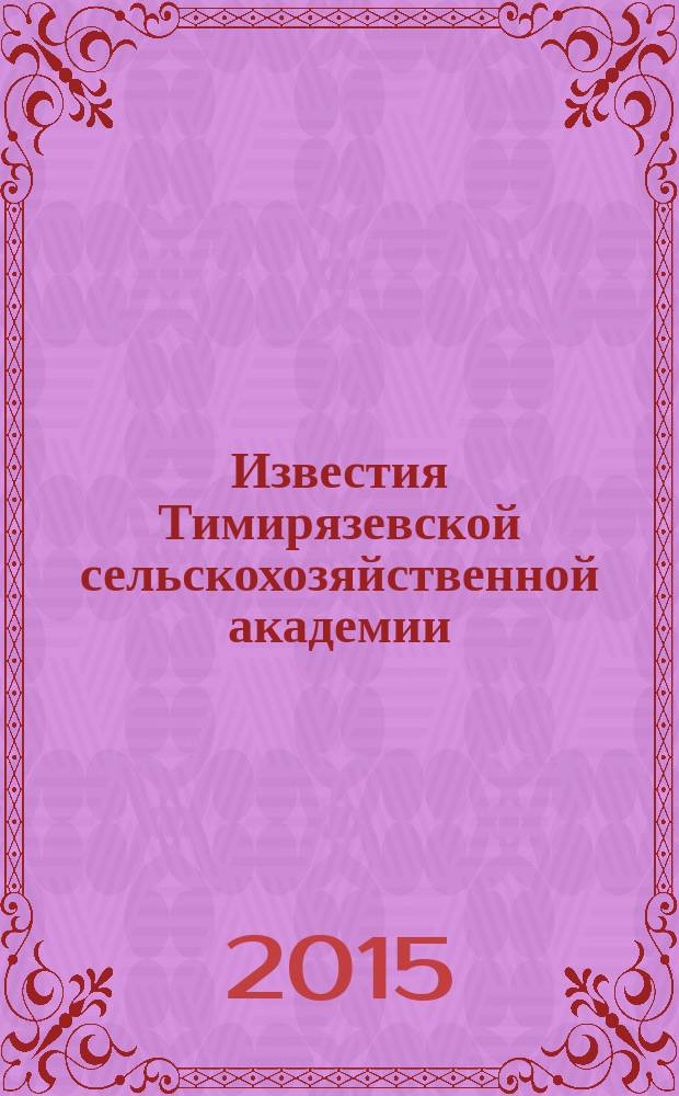 Известия Тимирязевской сельскохозяйственной академии : научно-теоретический журнал Российского государственного аграрного университета - МСХА имени К.А. Тимирязева. 2015, вып. 3