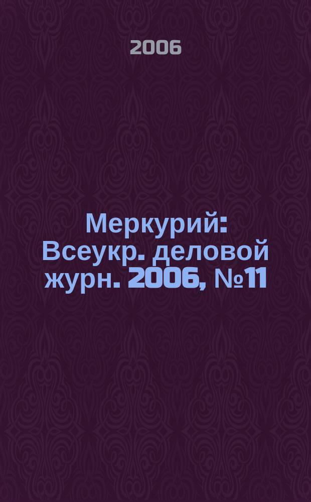 Меркурий : Всеукр. деловой журн. 2006, № 11 (191)