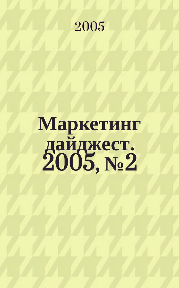 Маркетинг дайджест. 2005, № 2 (8)