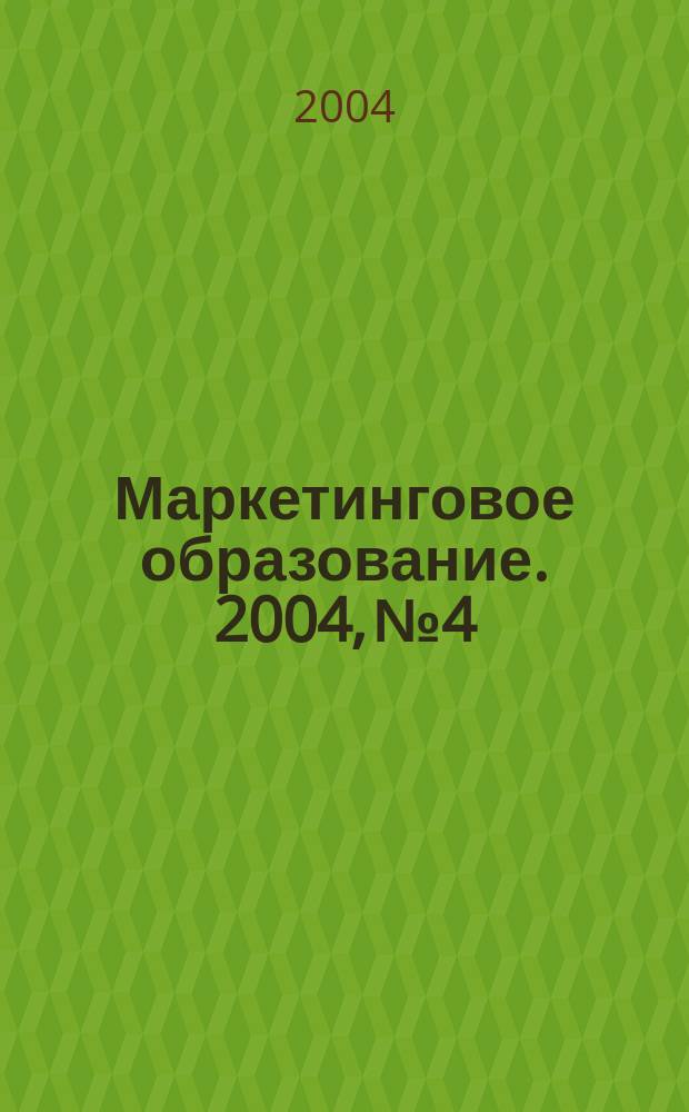 Маркетинговое образование. 2004, № 4