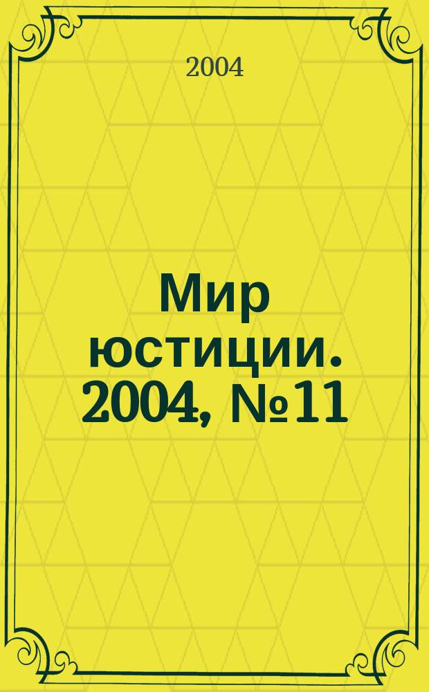 Мир юстиции. 2004, № 11 (19)