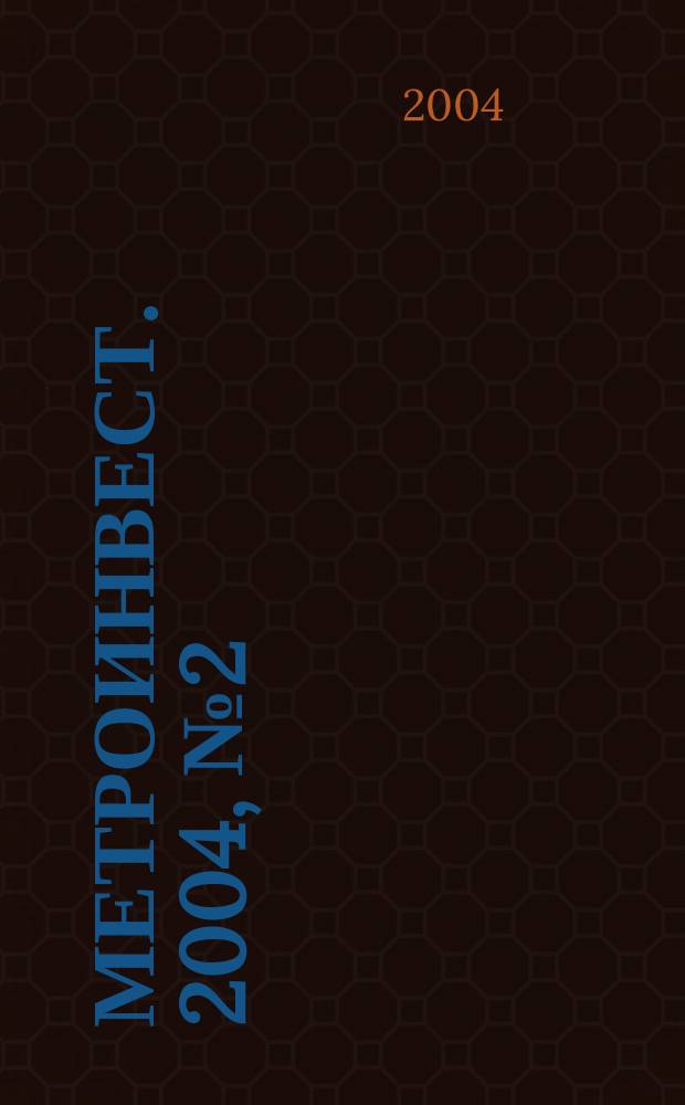 Метроинвест. 2004, № 2 (9)