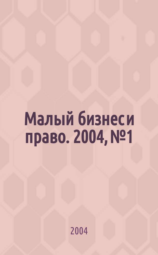 Малый бизнес и право. 2004, № 1