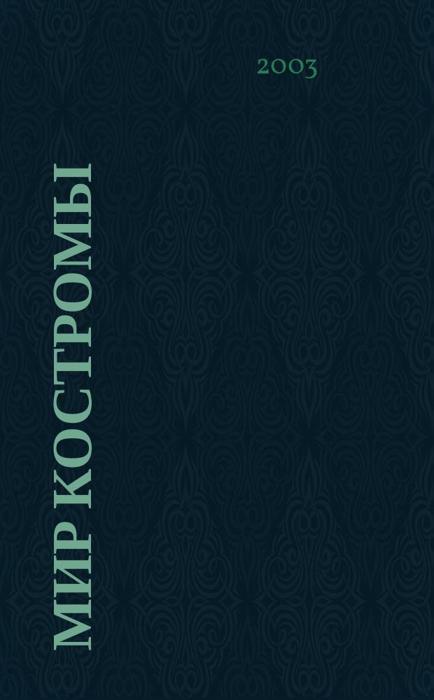 Мир Костромы : Информ.-деловой ежемес. журн. 2003, № 5 (14)
