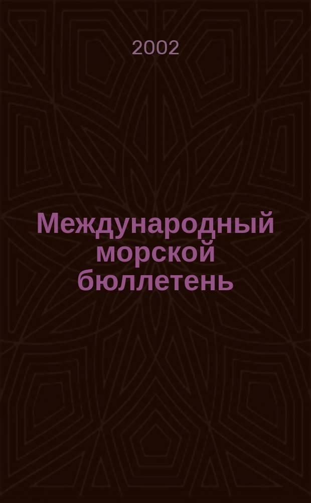 Международный морской бюллетень : Информ.-консультатив. журн. 2002, № 11/12