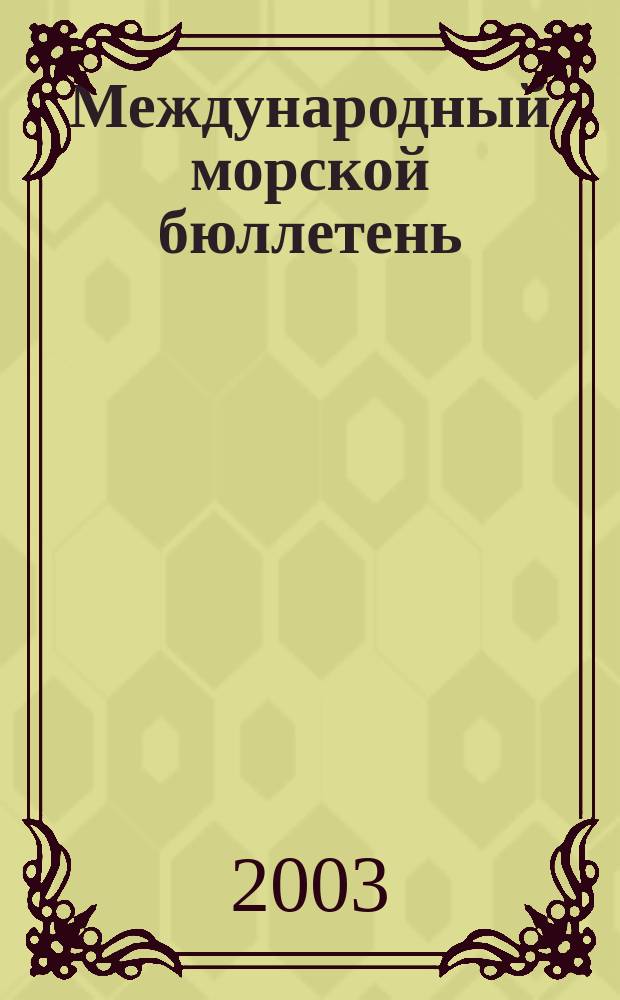 Международный морской бюллетень : Информ.-консультатив. журн. 2003, № 3/4