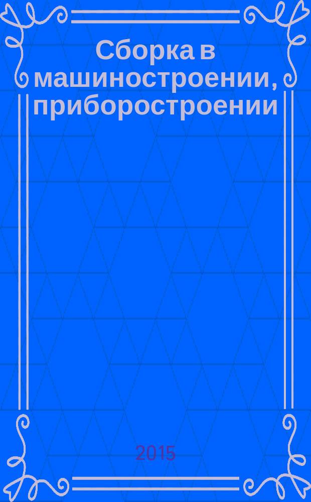 Сборка в машиностроении, приборостроении : Ежемес. науч.-техн. и произв. журн. 2015, № 11 (184)