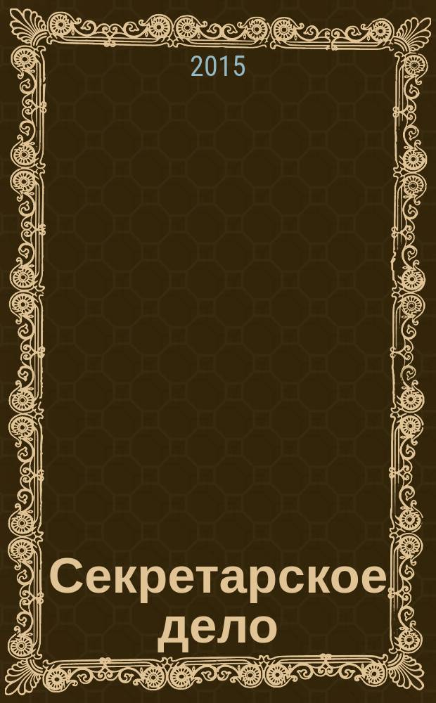 Секретарское дело : Ежекварт. журн. 2015, № 8
