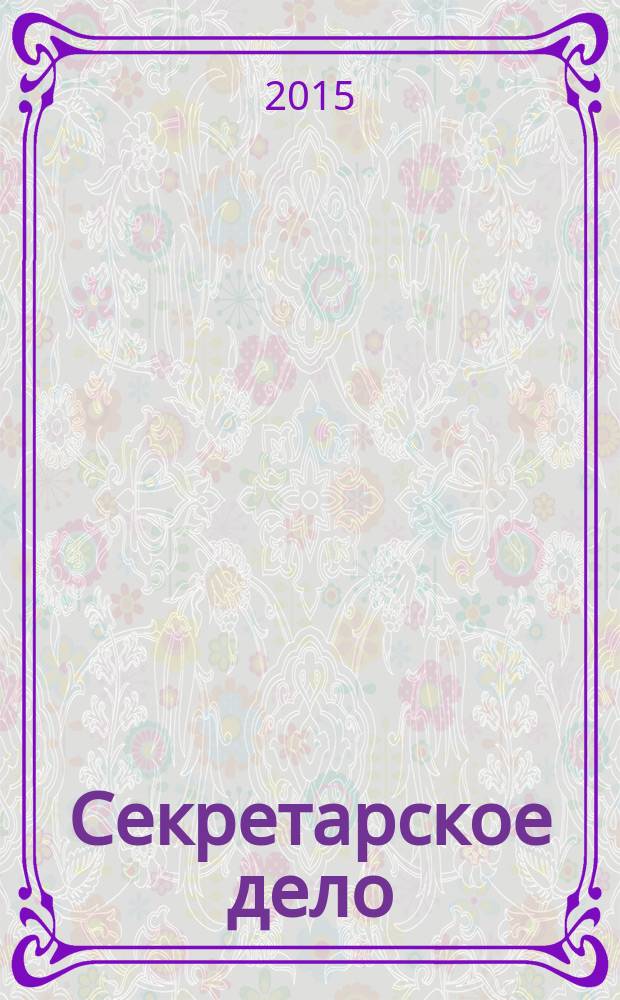 Секретарское дело : Ежекварт. журн. 2015, № 9