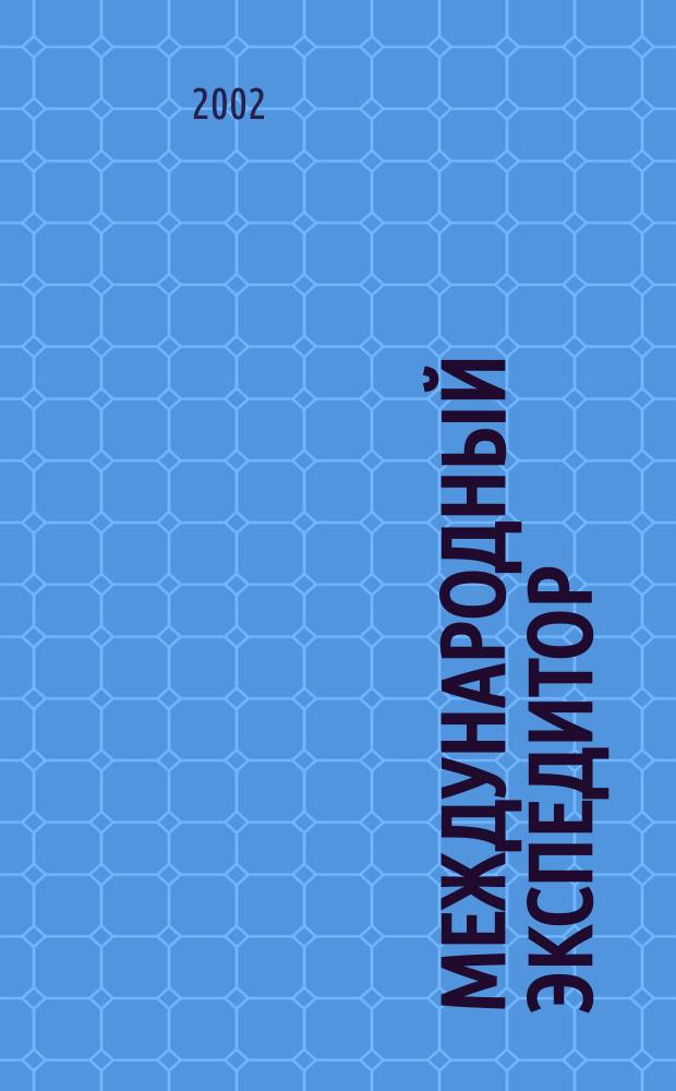 Международный экспедитор : Информ.-аналит. журн. Прил. к газ. "Мор. вести России". 2002, № 6 (30)