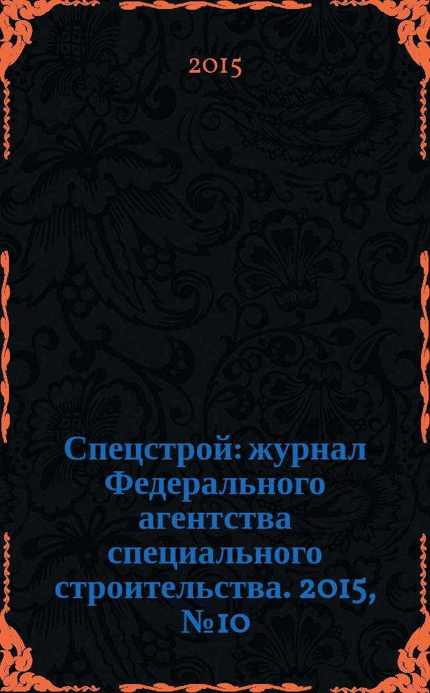 Спецстрой : журнал Федерального агентства специального строительства. 2015, № 10 (18)
