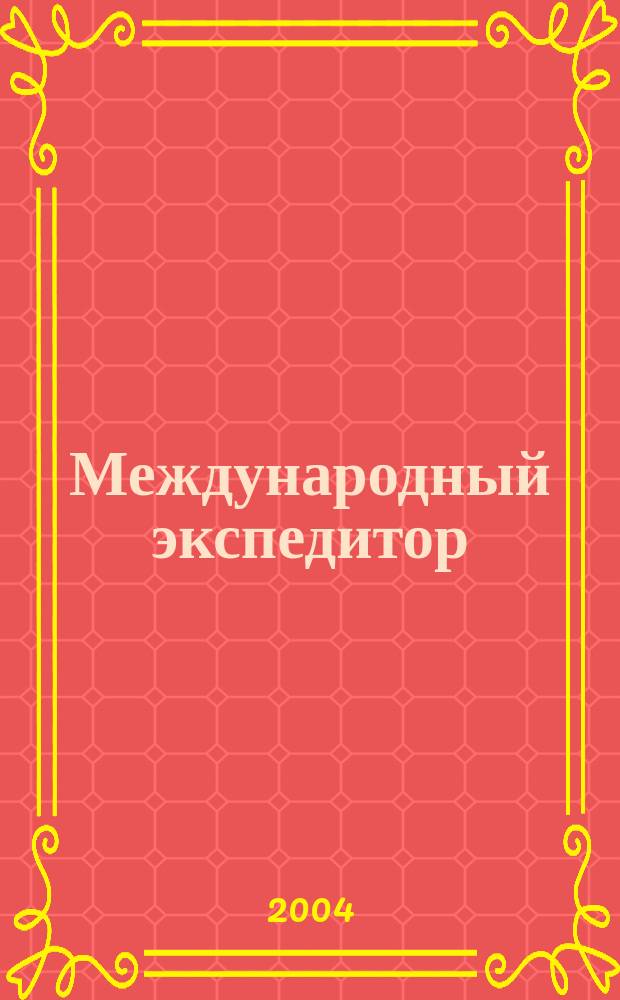 Международный экспедитор : Информ.-аналит. журн. Прил. к газ. "Мор. вести России". 2004, № 3 (38)