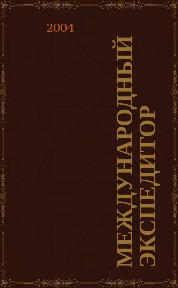 Международный экспедитор : Информ.-аналит. журн. Прил. к газ. "Мор. вести России". 2004, № 5 (40)