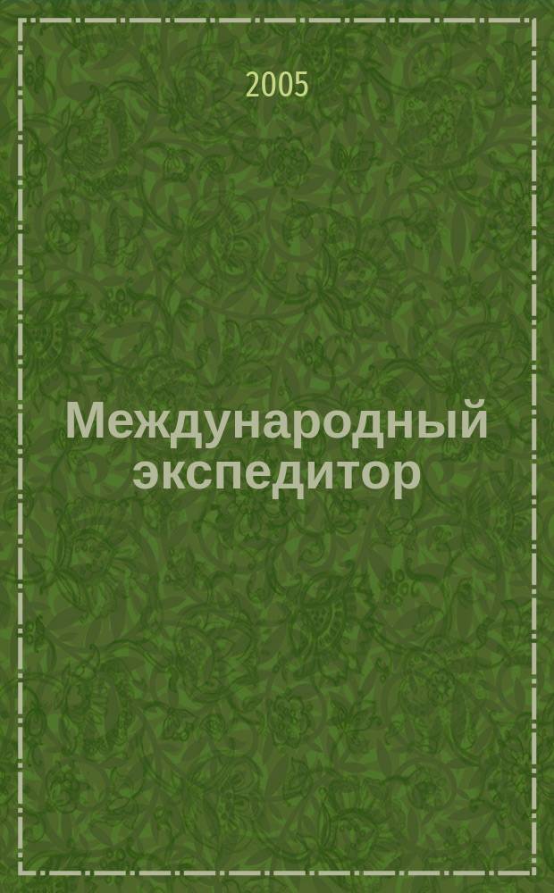 Международный экспедитор : Информ.-аналит. журн. Прил. к газ. "Мор. вести России". 2005, № 3 (44)