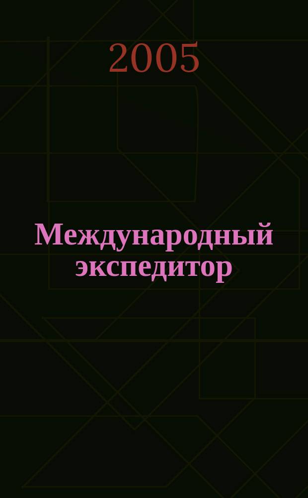Международный экспедитор : Информ.-аналит. журн. Прил. к газ. "Мор. вести России". 2005, № 6 (47)