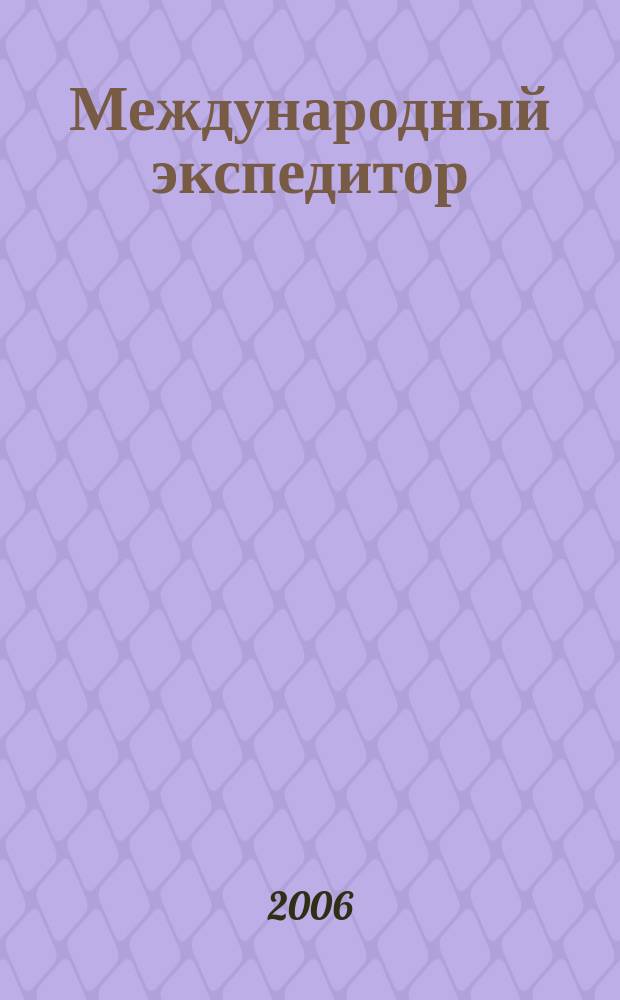 Международный экспедитор : Информ.-аналит. журн. Прил. к газ. "Мор. вести России". 2006, № 1 (48)