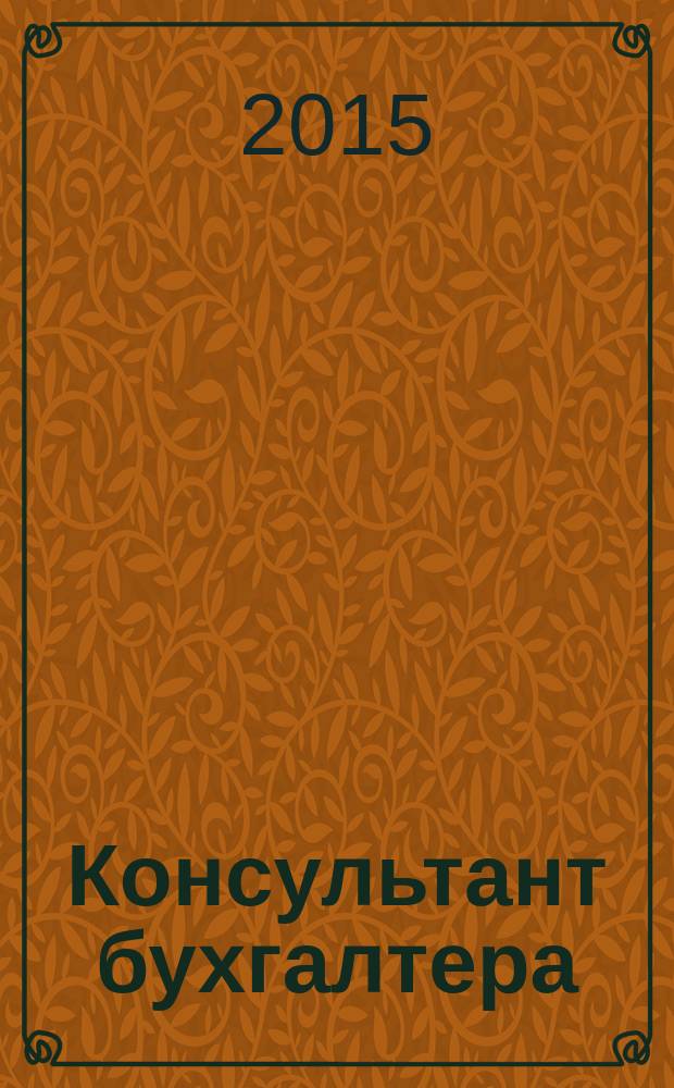 Консультант бухгалтера : Информ.-справ. изд. 2015, 9 (265)