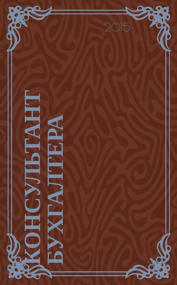 Консультант бухгалтера : Информ.-справ. изд. 2015, 10 (266)