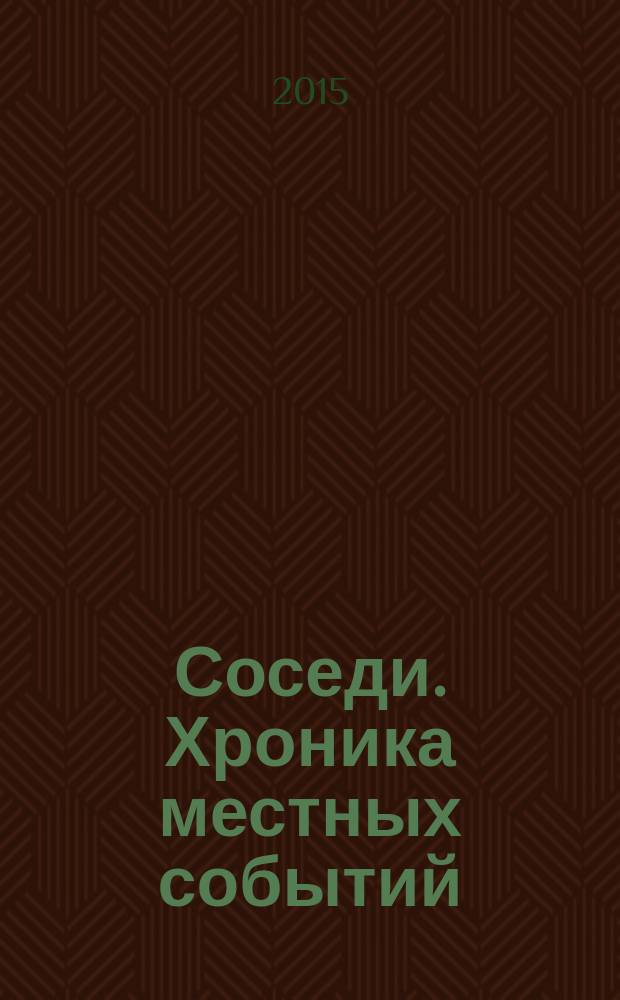 Соседи. Хроника местных событий : рекламно-информационное издание. 2015, № 42 (504)