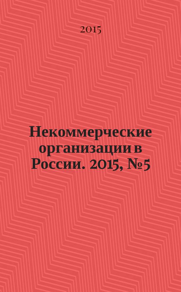 Некоммерческие организации в России. 2015, № 5 (88)