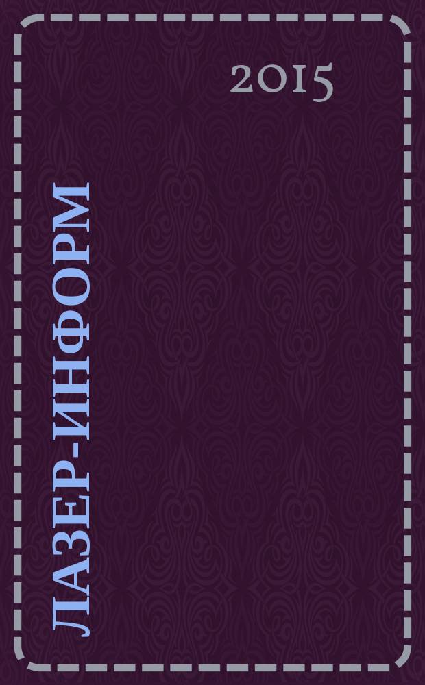 Лазер-информ : Информ. бюл. Лазер. ассоц. СССР. 2015, № 14 (557)