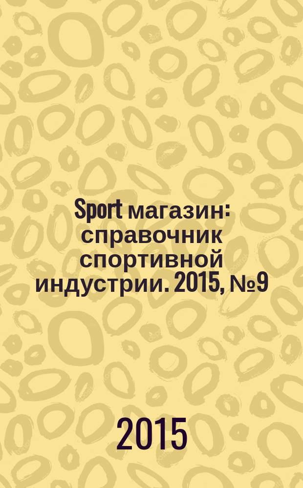 Sport магазин : справочник спортивной индустрии. 2015, № 9 (326)