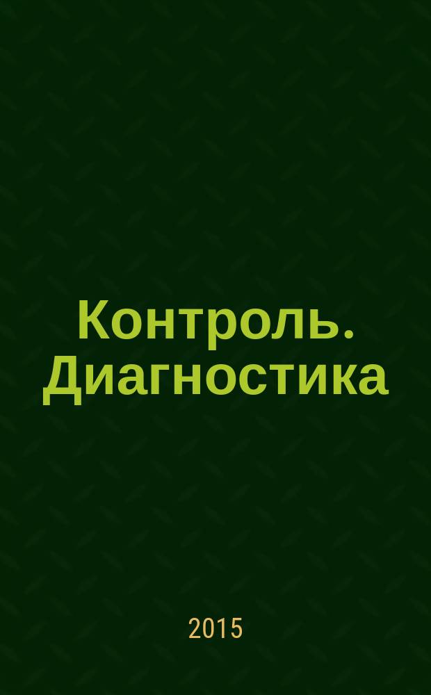 Контроль. Диагностика : Журн. Рос. о-ва по неразрушающему контролю и техн. диагностике (РОНКТД). 2015, № 10 (208)